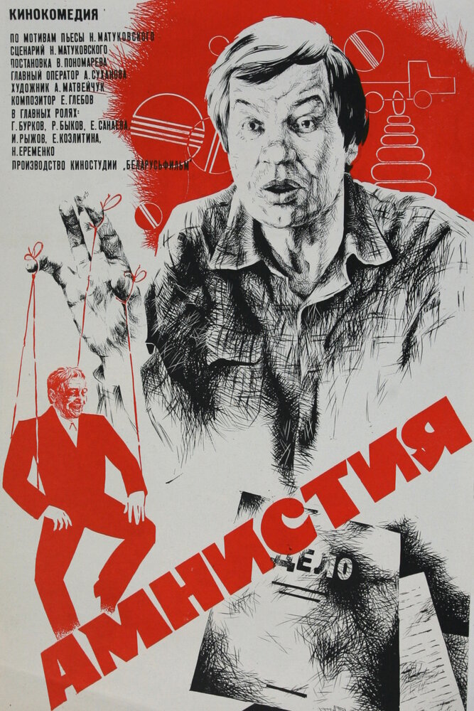 Постер аниме Амнистия